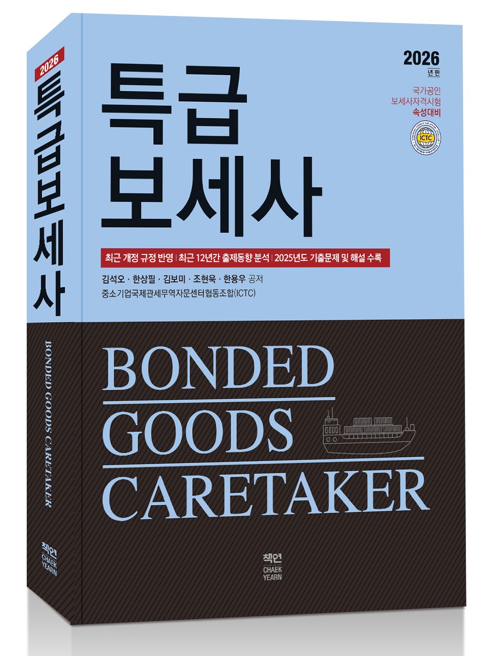 [2026] 특급 보세사